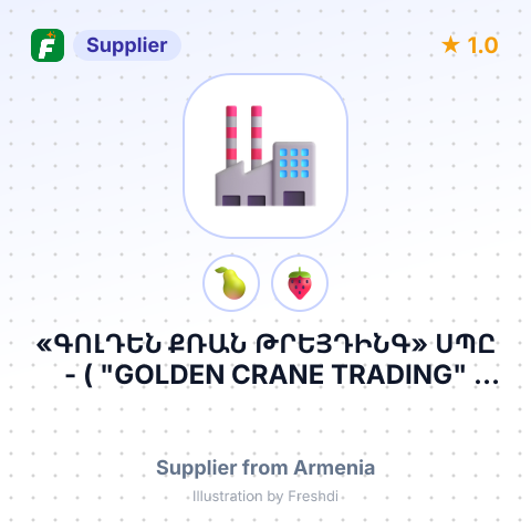 «ԳՈԼԴԵՆ ՔՌԱՆ ԹՐԵՅԴԻՆԳ» ՍՊԸ - ( "GOLDEN CRANE TRADING" LLC ) – summary card, no photo uploaded yet