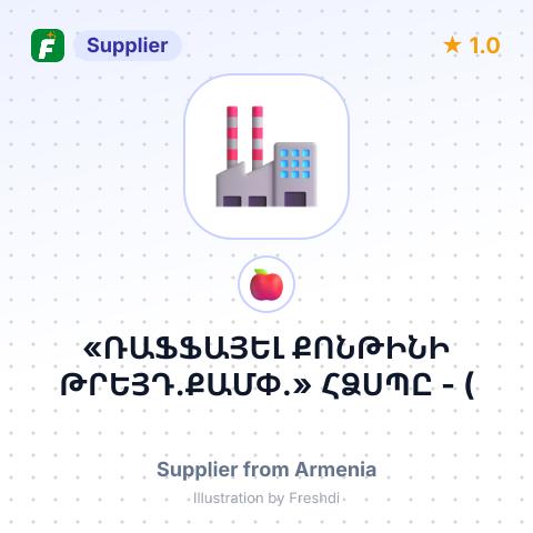 «ՌԱՖՖԱՅԵԼ ՔՈՆԹԻՆԻ ԹՐԵՅԴ.ՔԱՄՓ.» ՀՁՍՊԸ - ( "RAFFAEEL CONTINI TRADE.COMP." JSC ) – summary card, no photo uploaded yet
