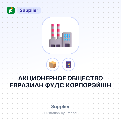 АКЦИОНЕРНОЕ ОБЩЕСТВО ЕВРАЗИАН ФУДС КОРПОРЭЙШН – summary card, no photo uploaded yet