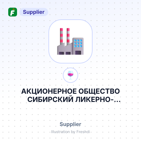 АКЦИОНЕРНОЕ ОБЩЕСТВО СИБИРСКИЙ ЛИКЕРНО-ВОДОЧНЫЙ ЗАВОД – summary card, no photo uploaded yet