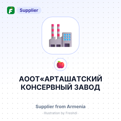АООТ«АРТАШАТСКИЙ КОНСЕРВНЫЙ ЗАВОД – summary card, no photo uploaded yet