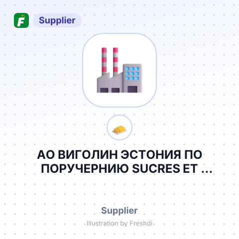АО ВИГОЛИН ЭСТОНИЯ ПО ПОРУЧЕРНИЮ SUCRES ET DENREES – summary card, no photo uploaded yet
