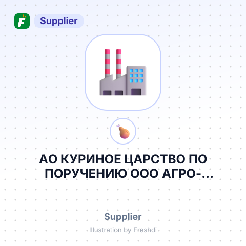 АО КУРИНОЕ ЦАРСТВО ПО ПОРУЧЕНИЮ ООО АГРО-НОВАЦИЯ , – summary card, no photo uploaded yet
