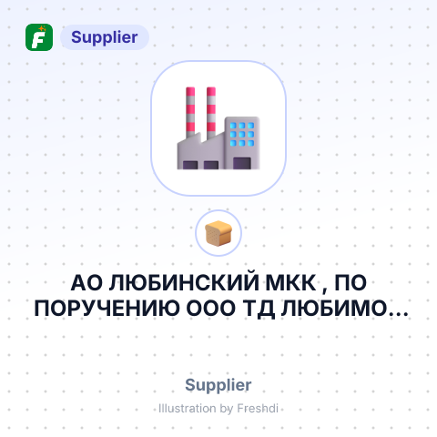 АО ЛЮБИНСКИЙ МКК , ПО ПОРУЧЕНИЮ ООО ТД ЛЮБИМО – summary card, no photo uploaded yet