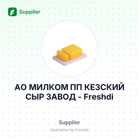 АО МИЛКОМ ПП КЕЗСКИЙ СЫР ЗАВОД – summary card, no photo uploaded yet