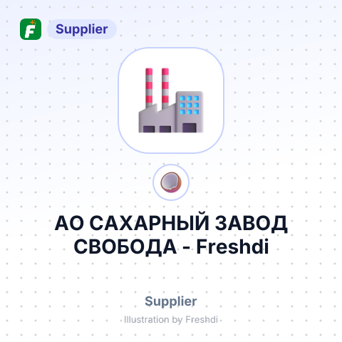 АО САХАРНЫЙ ЗАВОД СВОБОДА – summary card, no photo uploaded yet