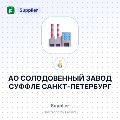АО СОЛОДОВЕННЫЙ ЗАВОД СУФФЛЕ САНКТ-ПЕТЕРБУРГ – summary card, no photo uploaded yet