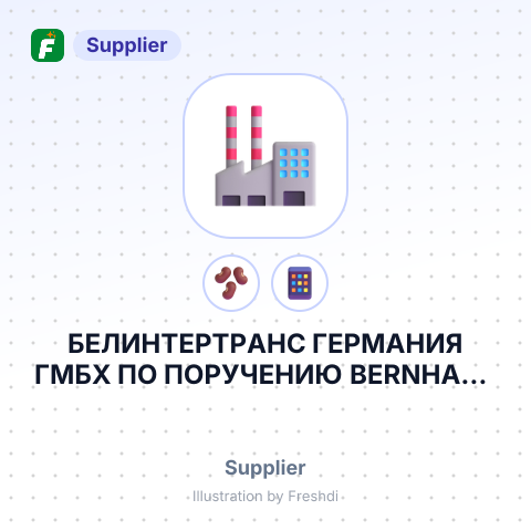 БЕЛИНТЕРТРАНС ГЕРМАНИЯ ГМБХ ПО ПОРУЧЕНИЮ BERNHARD ROTHFOS INTERCAFE AG – summary card, no photo uploaded yet