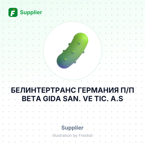 БЕЛИНТЕРТРАНС ГЕРМАНИЯ П/П BETA GIDA SAN. VE TIC. A.S – summary card, no photo uploaded yet