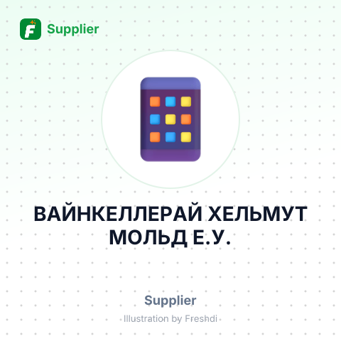 ВАЙНКЕЛЛЕРАЙ ХЕЛЬМУТ МОЛЬД Е.У. – summary card, no photo uploaded yet