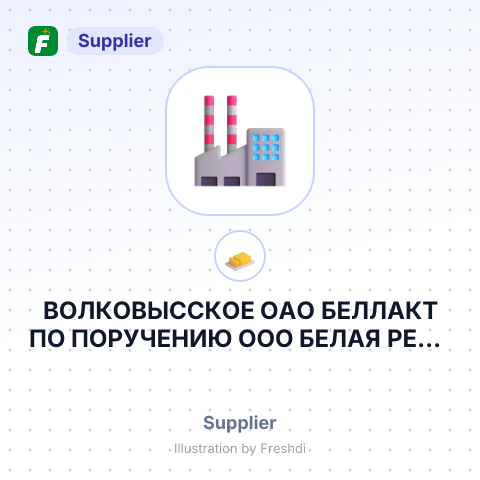 ВОЛКОВЫССКОЕ ОАО БЕЛЛАКТ ПО ПОРУЧЕНИЮ ООО БЕЛАЯ РЕКА – summary card, no photo uploaded yet