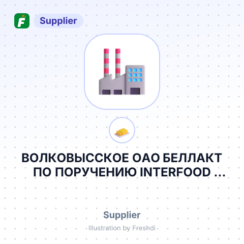 ВОЛКОВЫССКОЕ ОАО БЕЛЛАКТ ПО ПОРУЧЕНИЮ INTERFOOD POLSKA – summary card, no photo uploaded yet