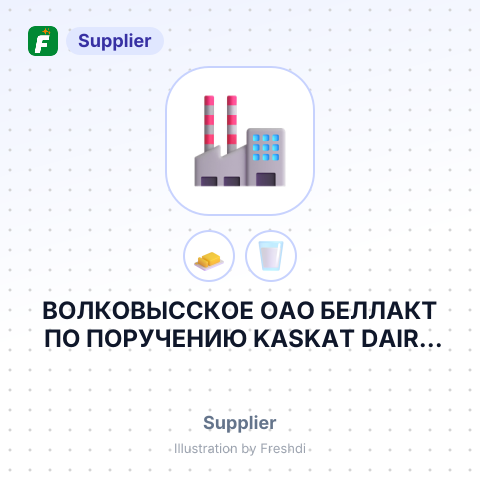 ВОЛКОВЫССКОЕ ОАО БЕЛЛАКТ ПО ПОРУЧЕНИЮ KASKAT DAIRY SP.Z.O.O – summary card, no photo uploaded yet