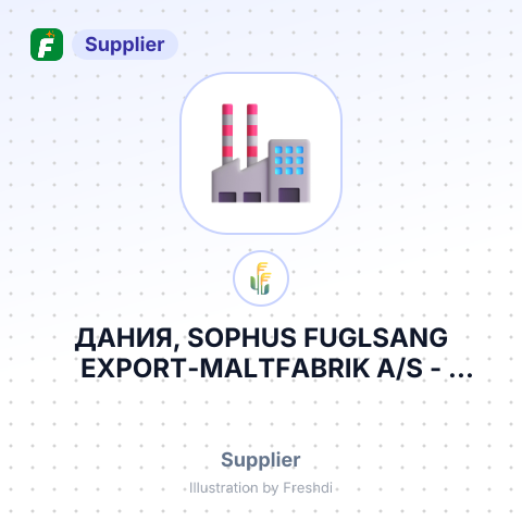 ДАНИЯ, SOPHUS FUGLSANG EXPORT-MALTFABRIK A/S – summary card, no photo uploaded yet