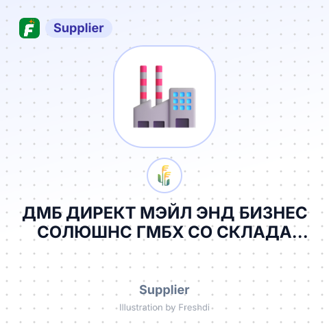 ДМБ ДИРЕКТ МЭЙЛ ЭНД БИЗНЕС СОЛЮШНС ГМБХ СО СКЛАДА ЛИТВЫ – summary card, no photo uploaded yet