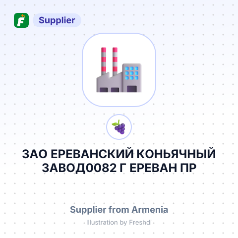 ЗАО ЕРЕВАНСКИЙ КОНЬЯЧНЫЙ ЗАВОД0082 Г ЕРЕВАН ПР АДМИРАЛА ИСАКОВА 2 РЕСПУБЛИКА АРМЕНИЯ – summary card, no photo uploaded yet