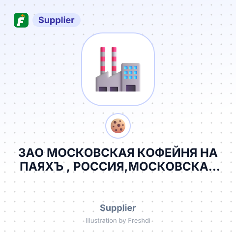 ЗАО МОСКОВСКАЯ КОФЕЙНЯ НА ПАЯХЪ , РОССИЯ,МОСКОВСКАЯ ОБЛ., – summary card, no photo uploaded yet