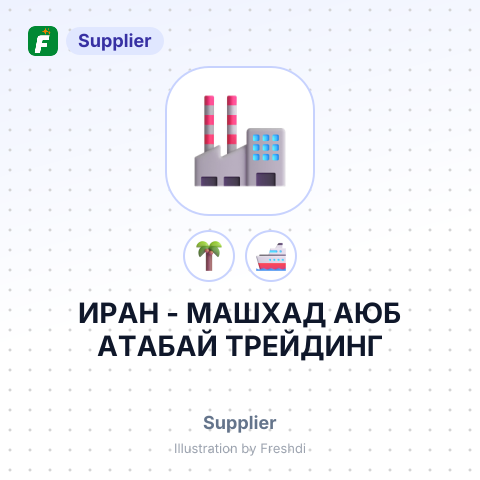 ИРАН - МАШХАД АЮБ АТАБАЙ ТРЕЙДИНГ – summary card, no photo uploaded yet
