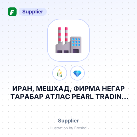 ИРАН, МЕШХАД, ФИРМА НЕГАР ТАРАБАР АТЛАС PEARL TRADING SERVICES & IMPORT EXPORT JOINT STOCK CORPORATION PEARL CORPORATION – summary card, no photo uploaded yet
