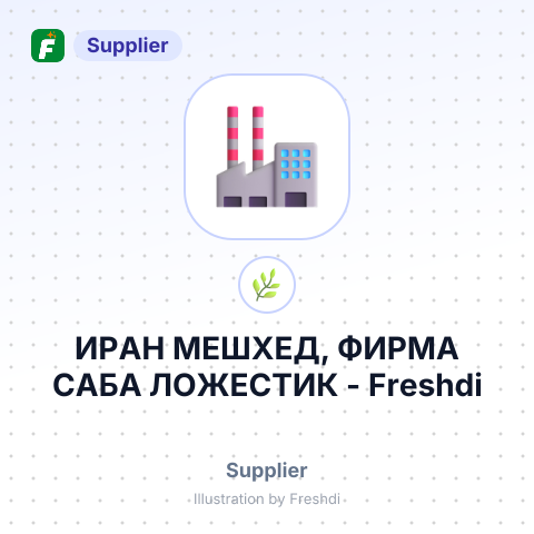 ИРАН МЕШХЕД, ФИРМА САБА ЛОЖЕСТИК – summary card, no photo uploaded yet