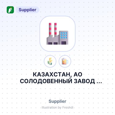 КАЗАХСТАН, АО СОЛОДОВЕННЫЙ ЗАВОД СУФФЛЕ КАЗАХСТАН – summary card, no photo uploaded yet