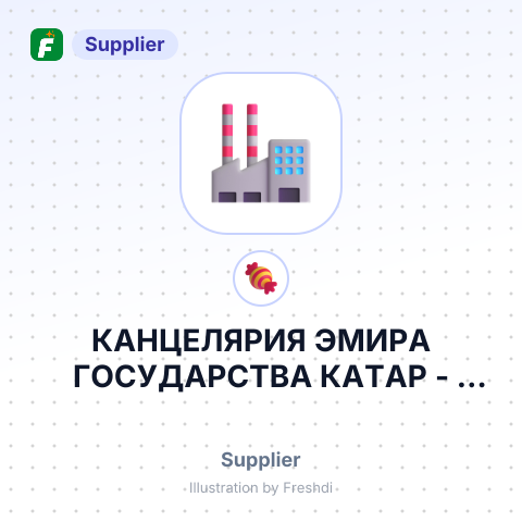 КАНЦЕЛЯРИЯ ЭМИРА ГОСУДАРСТВА КАТАР – summary card, no photo uploaded yet