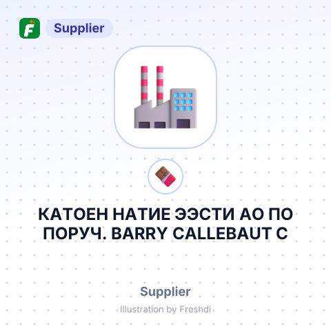 КАТОЕН НАТИЕ ЭЭСТИ АО ПО ПОРУЧ. BARRY CALLEBAUT C – summary card, no photo uploaded yet