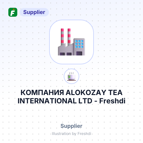 КОМПАНИЯ ALOKOZAY TEA INTERNATIONAL LTD – summary card, no photo uploaded yet
