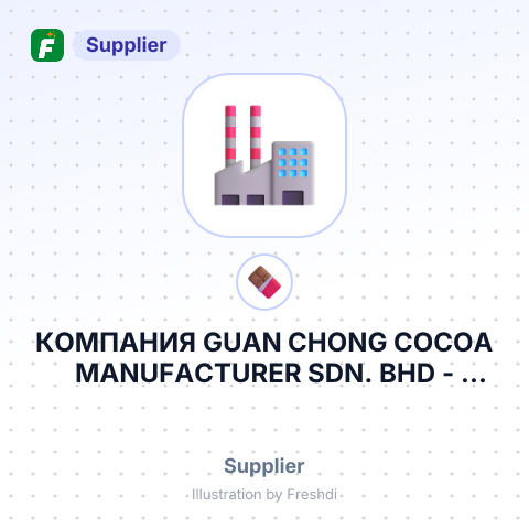 КОМПАНИЯ GUAN CHONG COCOA MANUFACTURER SDN. BHD – summary card, no photo uploaded yet