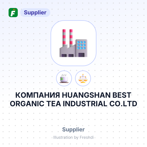 КОМПАНИЯ HUANGSHAN BEST ORGANIC TEA INDUSTRIAL CO.LTD – summary card, no photo uploaded yet