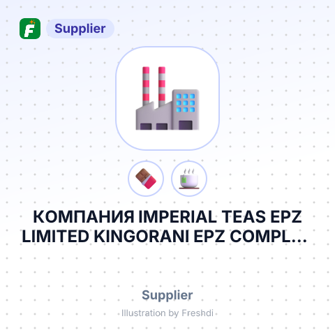 КОМПАНИЯ IMPERIAL TEAS EPZ LIMITED KINGORANI EPZ COMPLEX ALONG MOMBASA-NAIROBI – summary card, no photo uploaded yet
