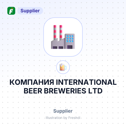 КОМПАНИЯ INTERNATIONAL BEER BREWERIES LTD – summary card, no photo uploaded yet