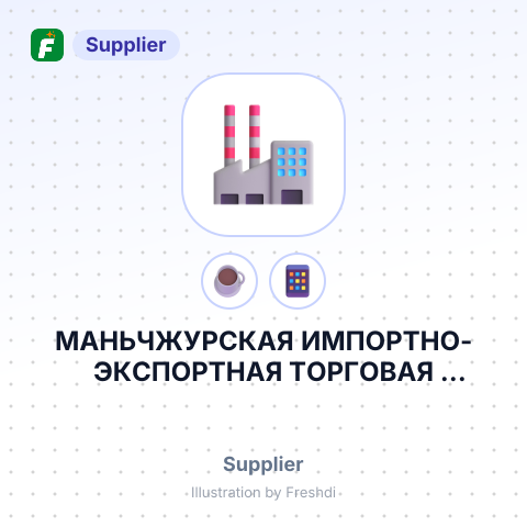 МАНЬЧЖУРСКАЯ ИМПОРТНО-ЭКСПОРТНАЯ ТОРГОВАЯ КОМПАНИЯ С ОО ШАНБОЮАНЬ – summary card, no photo uploaded yet