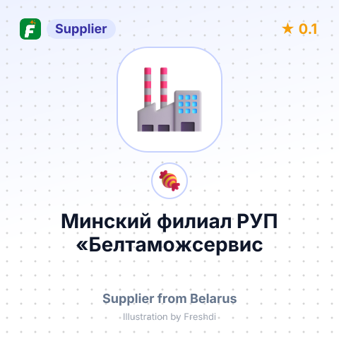 Минский филиал РУП «Белтаможсервис – summary card, no photo uploaded yet