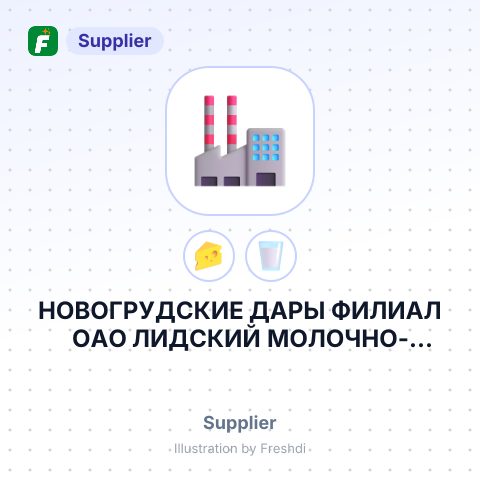 НОВОГРУДСКИЕ ДАРЫ ФИЛИАЛ ОАО ЛИДСКИЙ МОЛОЧНО-КОНСЕРВНЫЙ КОМБИНАТ П/П ООО ЛАКТИС – summary card, no photo uploaded yet