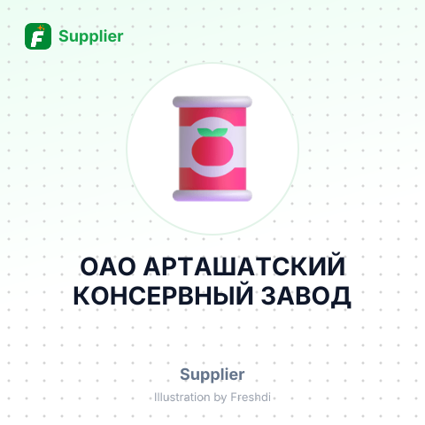 ОАО АРТАШАТСКИЙ КОНСЕРВНЫЙ ЗАВОД – summary card, no photo uploaded yet