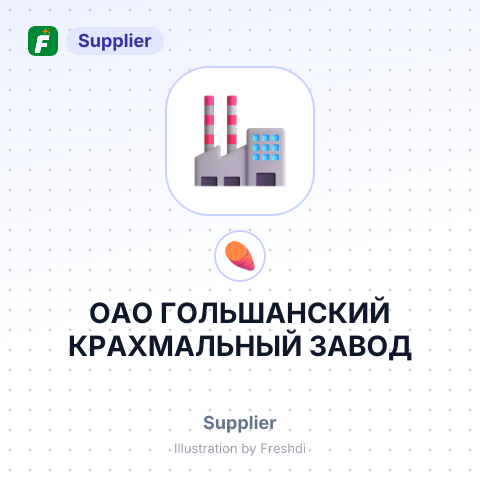 ОАО ГОЛЬШАНСКИЙ КРАХМАЛЬНЫЙ ЗАВОД – summary card, no photo uploaded yet