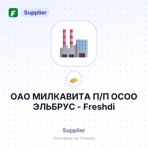 ОАО МИЛКАВИТА П/П ОСОО ЭЛЬБРУС – summary card, no photo uploaded yet