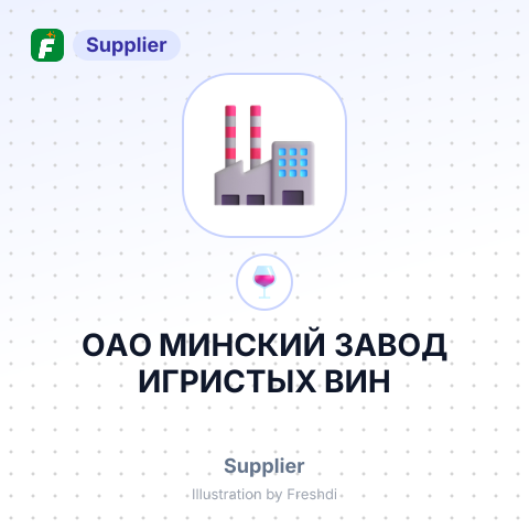 ОАО МИНСКИЙ ЗАВОД ИГРИСТЫХ ВИН – summary card, no photo uploaded yet