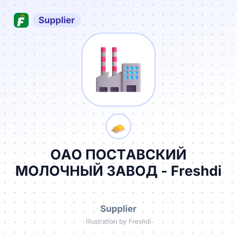 ОАО ПОСТАВСКИЙ МОЛОЧНЫЙ ЗАВОД – summary card, no photo uploaded yet