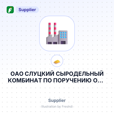 ОАО СЛУЦКИЙ СЫРОДЕЛЬНЫЙ КОМБИНАТ ПО ПОРУЧЕНИЮ ООО БЕЛАЯ РЕКА – summary card, no photo uploaded yet