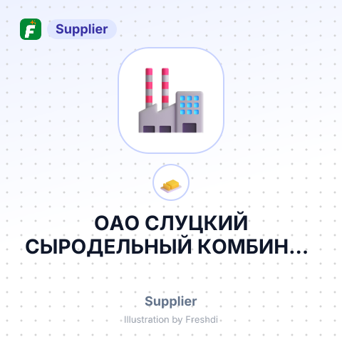 ОАО СЛУЦКИЙ СЫРОДЕЛЬНЫЙ КОМБИНАТ – summary card, no photo uploaded yet