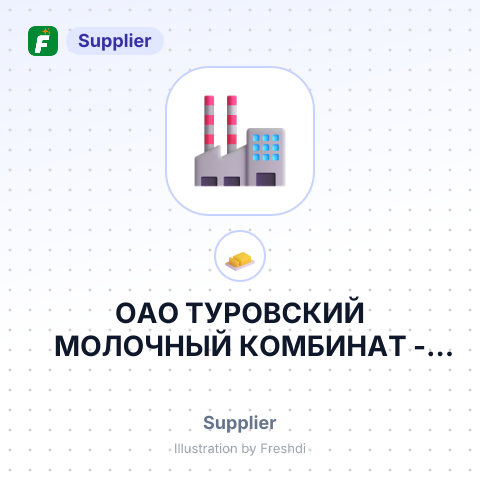 ОАО ТУРОВСКИЙ МОЛОЧНЫЙ КОМБИНАТ – summary card, no photo uploaded yet