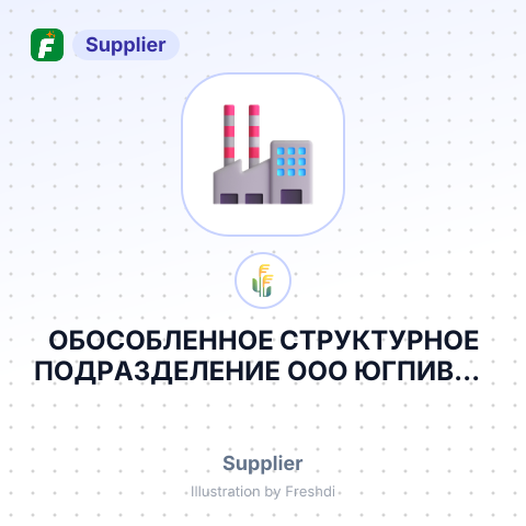 ОБОСОБЛЕННОЕ СТРУКТУРНОЕ ПОДРАЗДЕЛЕНИЕ ООО ЮГПИВО – summary card, no photo uploaded yet