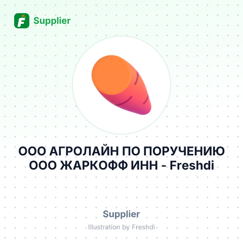 ООО АГРОЛАЙН ПО ПОРУЧЕНИЮ ООО ЖАРКОФФ ИНН – summary card, no photo uploaded yet