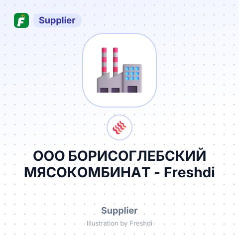 ООО БОРИСОГЛЕБСКИЙ МЯСОКОМБИНАТ – summary card, no photo uploaded yet