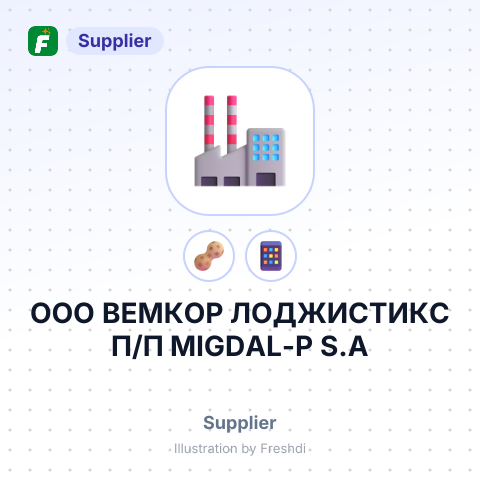 ООО ВЕМКОР ЛОДЖИСТИКС П/П MIGDAL-P S.A – summary card, no photo uploaded yet