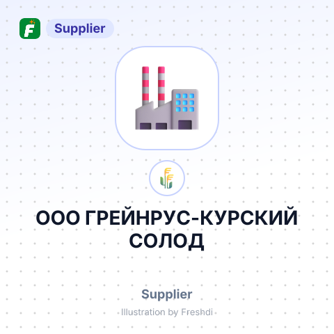 ООО ГРЕЙНРУС-КУРСКИЙ СОЛОД – summary card, no photo uploaded yet