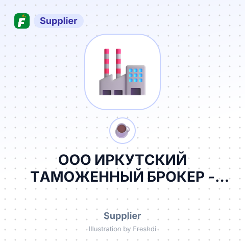 ООО ИРКУТСКИЙ ТАМОЖЕННЫЙ БРОКЕР – summary card, no photo uploaded yet