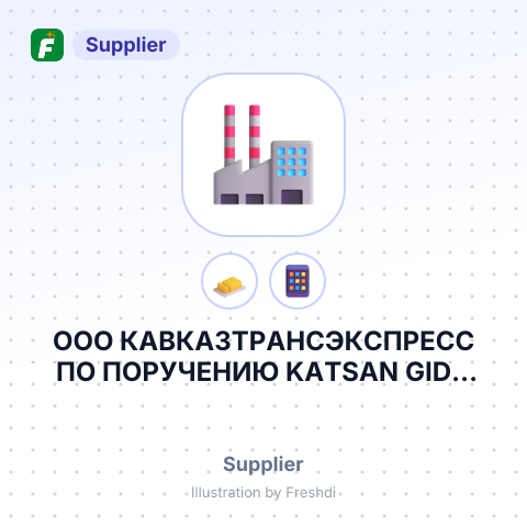 ООО КАВКАЗТРАНСЭКСПРЕСС ПО ПОРУЧЕНИЮ KATSAN GIDA SANAYI VE TICARET LTD – summary card, no photo uploaded yet